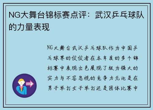 NG大舞台锦标赛点评：武汉乒乓球队的力量表现