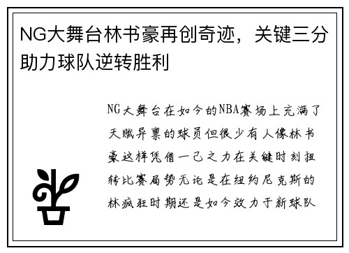 NG大舞台林书豪再创奇迹，关键三分助力球队逆转胜利