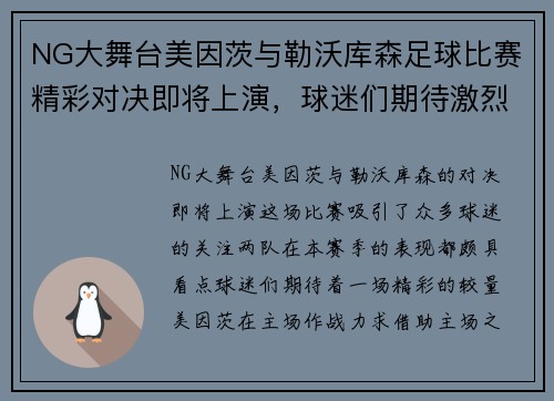 NG大舞台美因茨与勒沃库森足球比赛精彩对决即将上演，球迷们期待激烈较量
