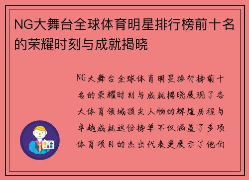 NG大舞台全球体育明星排行榜前十名的荣耀时刻与成就揭晓