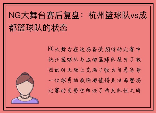 NG大舞台赛后复盘：杭州篮球队vs成都篮球队的状态