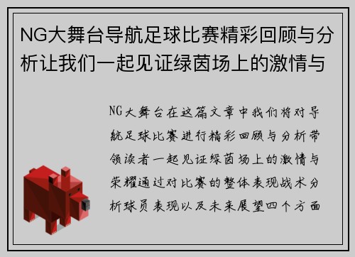 NG大舞台导航足球比赛精彩回顾与分析让我们一起见证绿茵场上的激情与荣耀