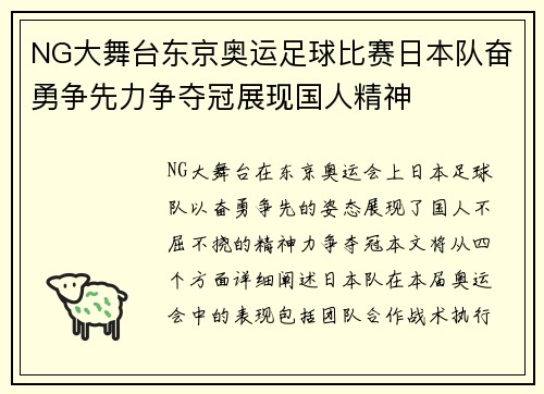 NG大舞台东京奥运足球比赛日本队奋勇争先力争夺冠展现国人精神