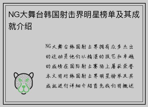 NG大舞台韩国射击界明星榜单及其成就介绍