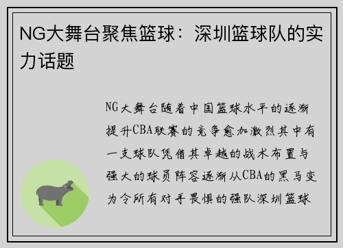 NG大舞台聚焦篮球：深圳篮球队的实力话题