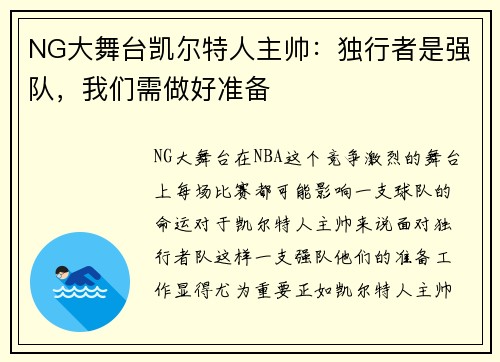 NG大舞台凯尔特人主帅：独行者是强队，我们需做好准备
