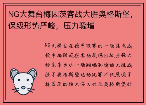 NG大舞台梅因茨客战大胜奥格斯堡，保级形势严峻，压力骤增