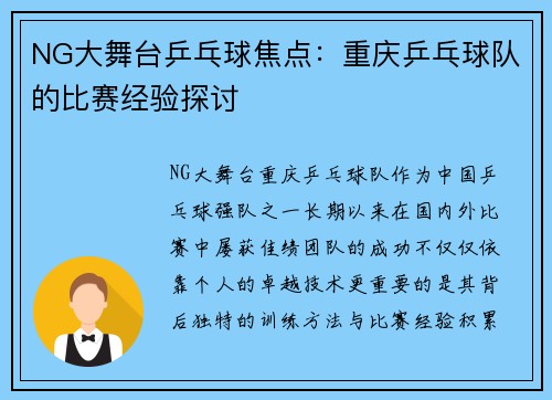 NG大舞台乒乓球焦点：重庆乒乓球队的比赛经验探讨