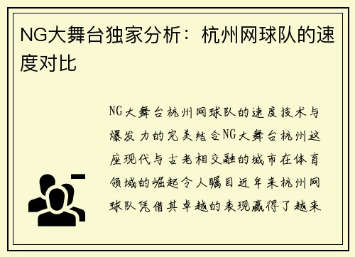 NG大舞台独家分析：杭州网球队的速度对比