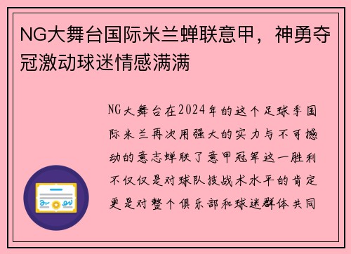 NG大舞台国际米兰蝉联意甲，神勇夺冠激动球迷情感满满