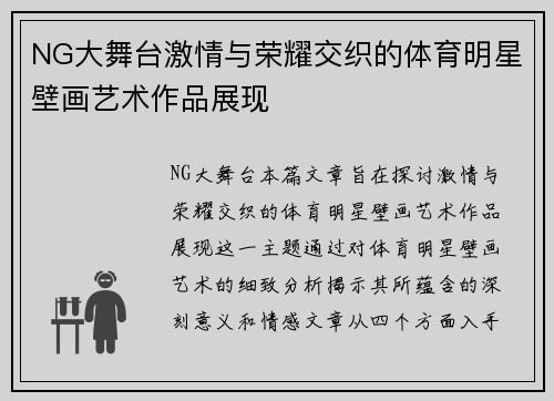 NG大舞台激情与荣耀交织的体育明星壁画艺术作品展现