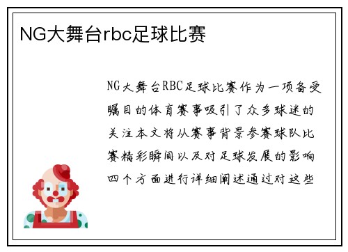 NG大舞台rbc足球比赛