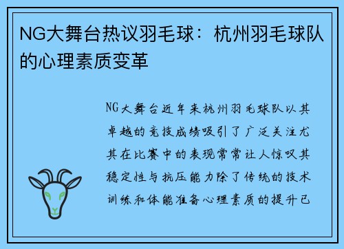 NG大舞台热议羽毛球：杭州羽毛球队的心理素质变革