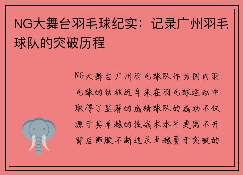 NG大舞台羽毛球纪实：记录广州羽毛球队的突破历程