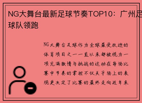NG大舞台最新足球节奏TOP10：广州足球队领跑