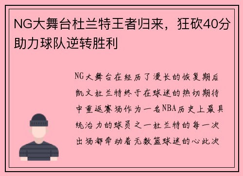 NG大舞台杜兰特王者归来，狂砍40分助力球队逆转胜利