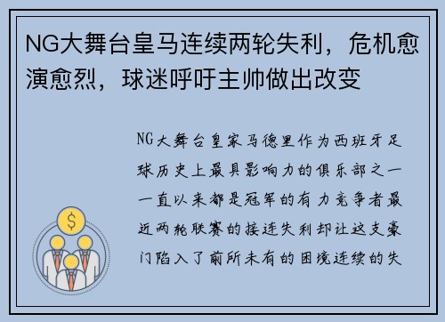 NG大舞台皇马连续两轮失利，危机愈演愈烈，球迷呼吁主帅做出改变
