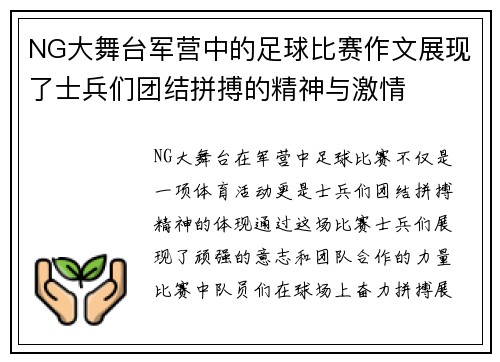 NG大舞台军营中的足球比赛作文展现了士兵们团结拼搏的精神与激情