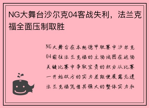 NG大舞台沙尔克04客战失利，法兰克福全面压制取胜