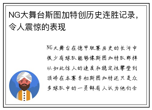 NG大舞台斯图加特创历史连胜记录，令人震惊的表现