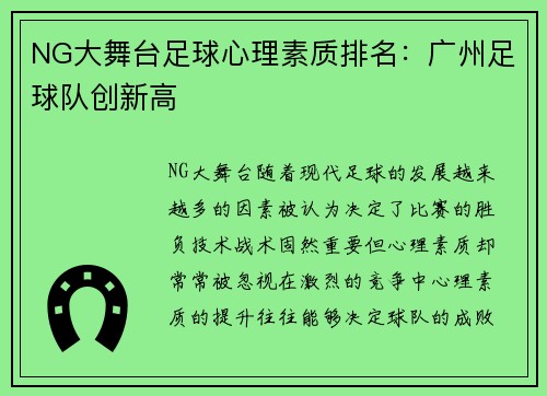 NG大舞台足球心理素质排名：广州足球队创新高