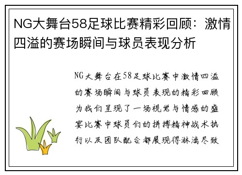 NG大舞台58足球比赛精彩回顾：激情四溢的赛场瞬间与球员表现分析