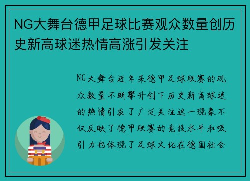 NG大舞台德甲足球比赛观众数量创历史新高球迷热情高涨引发关注