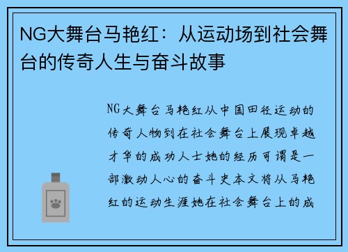 NG大舞台马艳红：从运动场到社会舞台的传奇人生与奋斗故事