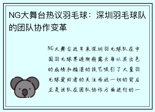 NG大舞台热议羽毛球：深圳羽毛球队的团队协作变革
