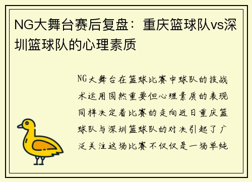 NG大舞台赛后复盘：重庆篮球队vs深圳篮球队的心理素质