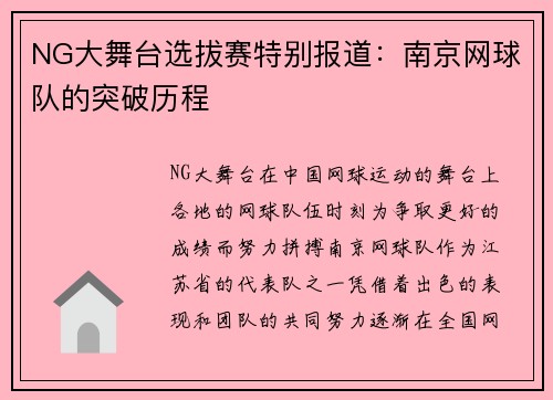 NG大舞台选拔赛特别报道：南京网球队的突破历程