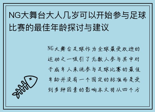 NG大舞台大人几岁可以开始参与足球比赛的最佳年龄探讨与建议