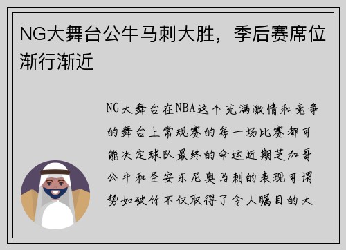 NG大舞台公牛马刺大胜，季后赛席位渐行渐近