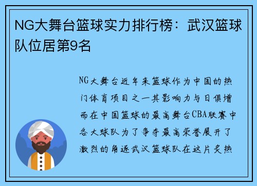 NG大舞台篮球实力排行榜：武汉篮球队位居第9名