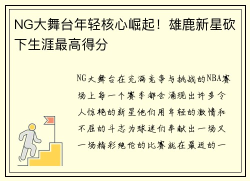 NG大舞台年轻核心崛起！雄鹿新星砍下生涯最高得分