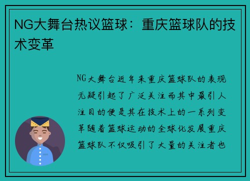 NG大舞台热议篮球：重庆篮球队的技术变革