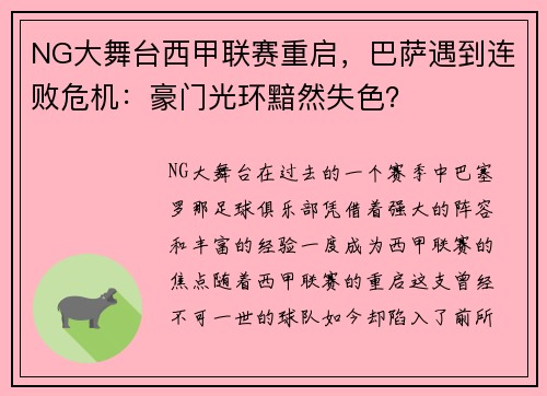 NG大舞台西甲联赛重启，巴萨遇到连败危机：豪门光环黯然失色？