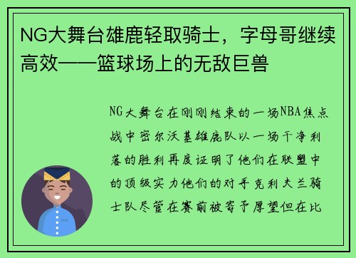 NG大舞台雄鹿轻取骑士，字母哥继续高效——篮球场上的无敌巨兽