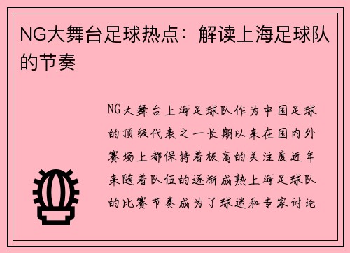NG大舞台足球热点：解读上海足球队的节奏