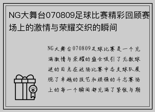 NG大舞台070809足球比赛精彩回顾赛场上的激情与荣耀交织的瞬间