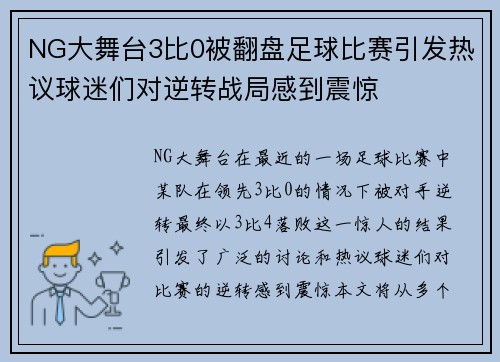 NG大舞台3比0被翻盘足球比赛引发热议球迷们对逆转战局感到震惊