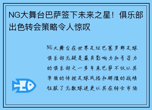 NG大舞台巴萨签下未来之星！俱乐部出色转会策略令人惊叹