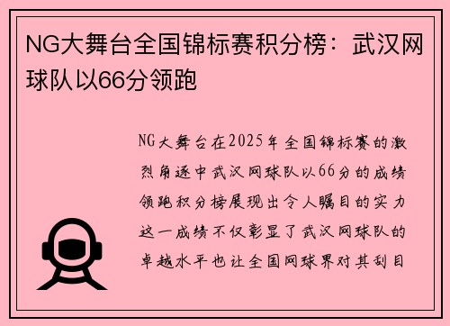 NG大舞台全国锦标赛积分榜：武汉网球队以66分领跑