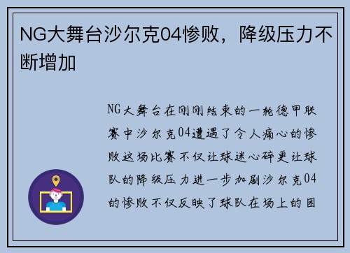 NG大舞台沙尔克04惨败，降级压力不断增加