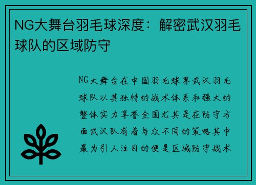 NG大舞台羽毛球深度：解密武汉羽毛球队的区域防守