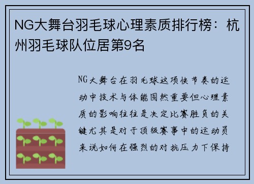 NG大舞台羽毛球心理素质排行榜：杭州羽毛球队位居第9名