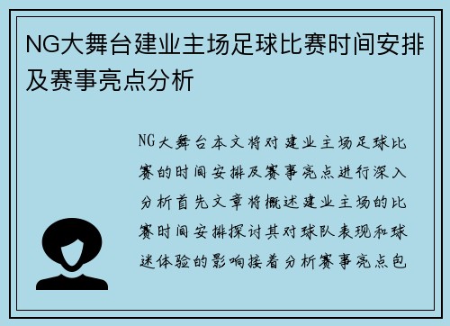 NG大舞台建业主场足球比赛时间安排及赛事亮点分析