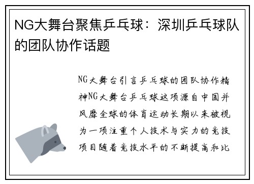 NG大舞台聚焦乒乓球：深圳乒乓球队的团队协作话题