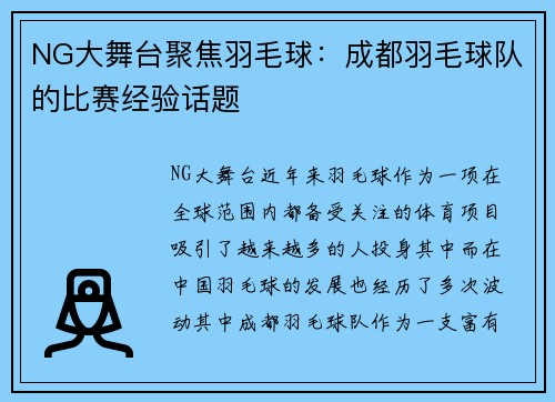 NG大舞台聚焦羽毛球：成都羽毛球队的比赛经验话题
