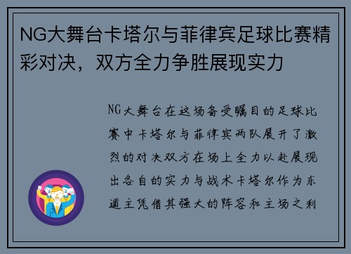 NG大舞台卡塔尔与菲律宾足球比赛精彩对决，双方全力争胜展现实力